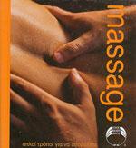 Massage απλοί τρόποι για να αποβάλετε το καθημερινό στρεςMASSAGE ΑΠΛΟΙ ΤΡΟΠΟΙ ΓΙΑ ΝΑ ΑΠΟΒΑΛΕΤΕ ΤΟ ΚΑΘΗΜΕΡΙΝΟ ΣΤΡΕΣ. Φυσιοθεραπεία - Μασάζ - Μάλαξη -