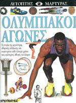 ΟΛΥΜΠΙΑΚΟΙ ΑΓΩΝΕΣ. Αθλητικές επιστήμες - Ιστορία - Φιλοσοφία - Ολυμπιακοί αγώνες