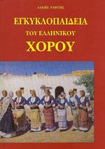 Εγκυκλοπαίδεια του ελληνικού χορούΕΓΚΥΚΛΟΠΑΙΔΕΙΑ ΤΟΥ ΕΛΛΗΝΙΚΟΥ ΧΟΡΟΥ. Χορός - Παραδοσιακός - Έρευνα - Ιστορία