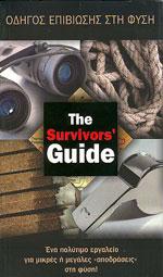 Οδηγός επιβίωσης στη φύση the survivors guide