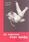 Το τζούντο στην πράξη, Τεχνικές ρίψεωςΤΟ ΤΖΟΥΝΤΟ ΣΤΗΝ ΠΡΑΞΗ ΤΕΧΝΙΚΕΣ ΡΙΨΕΩΣ. Πολεμικές τέχνες - Ιαπωνικές - Judo
