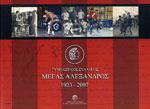 ΜΕΓΑΣ ΑΛΕΞΑΝΔΡΟΣ 1923-2007 ΓΥΜΝΑΣΤΙΚΟΣ ΣΥΛΛΟΓΟΣ. Αθλήματα - Στίβος - Ιστορία - Ομάδες