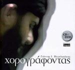 ΧΟΡΟΓΡΑΦΟΝΤΑΣ [CD+DVD]
