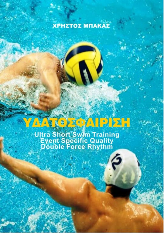ΥΔΑΤΟΣΦΑΙΡΙΣΗ Ultra Short Swim Training Event Specific Quality Double Force Rhythm
