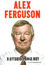 Η αυτοβιογραφία μου Alex Ferguson ποδόσφαιροΗ ΑΥΤΟΒΙΟΓΡΑΦΙΑ ΜΟΥ FERGUSON ALEX. Αθλήματα - Ποδόσφαιρο - Βιογραφίες