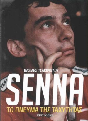 Senna το πνεύμα της ταχύτηταςSENNA ΤΟ ΠΝΕΥΜΑ ΤΗΣ ΤΑΧΥΤΗΤΑΣ. Αθλήματα - Διάφορα σπορ - Μηχανοκίνητος αθλητισμός