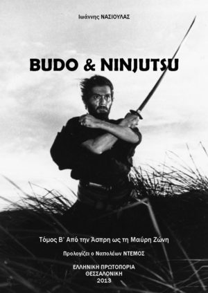 BUDO & NINJUTSU Τόμος Β' Από την Άσπρη ως τη Μαύρη Ζώνη. Πολεμικές τέχνες - Ιαπωνικές - Budo - Ninjutsu