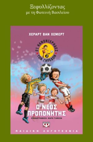 Ο ΝΕΟΣ ΠΡΟΠΟΝΗΤΗΣ - ΟΙ ΚΑΝΟΝΙΕΡΗΔΕΣ ΤΩΝ ΓΗΠΕΔΩΝ νο3 - από 7 ετών-. Αθλήματα - Ποδόσφαιρο - Παιδικά Βιιβλία