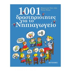 1001 δραστηριότητες για τα νηπιαγωγεία