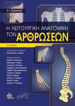 Η λειτουργική ανατομική των αρθρώσεων 2η έκδοσηΗ λειτουργική ανατομική των αρθρώσεων 2η έκδοση