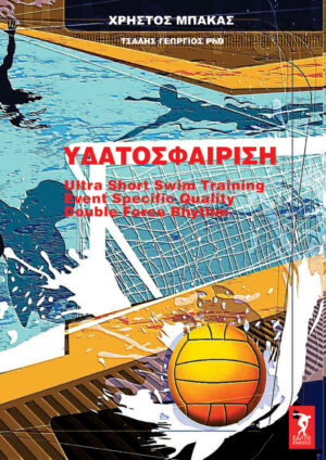 Υδατοσφαίριση β' έκδοση Ultra Short Swim training, Event Specific Quality, Double Force Rythm