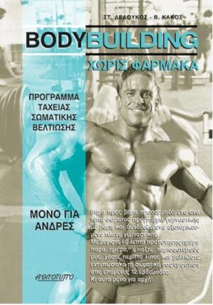 Bodybuilding χωρίς φάρμακα, πρόγραμμα ταχείας σωματικής βελτίωσης