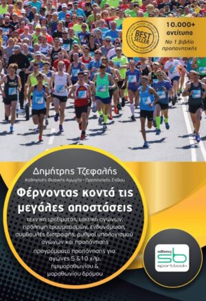 Φέρνοντας κοντά τις μεγάλες αποστάσεις, τεχνική τρεξίματος, τακτική αγώνων, πρόληψη τραυματισμών, ενδυνάμωση, συμβουλές διατροφής, ρυθμοί υπολογισμού αγώνων και προπόνησης, προγράμματα προπόνησης για αγώνες 5 & 10 χλμ., ημιμαραθωνίου & μαραθωνίου δρόμουΦέρνοντας κοντά τις μεγάλες αποστάσεις, τεχνική τρεξίματος, τακτική αγώνων, πρόληψη τραυματισμών, ενδυνάμωση, συμβουλές διατροφής, ρυθμοί υπολογισμού αγώνων και προπόνησης, προγράμματα προπόνησης για αγώνες 5 & 10 χλμ., ημιμαραθωνίου & μαραθωνίου δρόμου