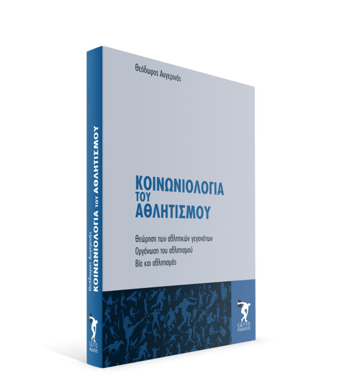 Koinoniologia-athlitismou-Book-3D