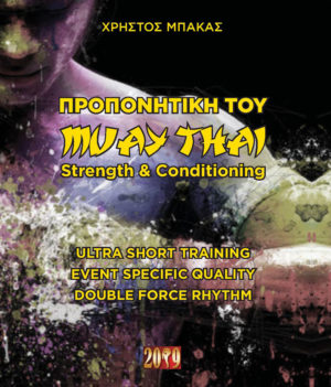 Προπονητική του muay thai strength and Conditioning