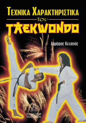 Tehnika_Haraktiristika_tou_taekwondo