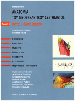 anatomia-tou-myoskeletikou-systimatos-tomos-1-kato-melos-akro