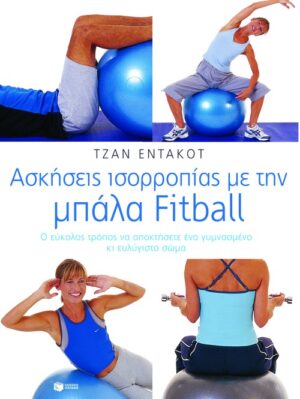 Ασκήσεις ισορροπίας με τη μπάλα fitball