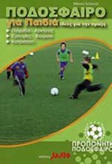 Ποδόσφαιρο για παιδιά, Ιδέες για την πράξη (Προσφορά)
