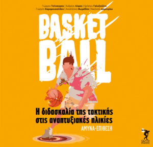 Basketball η διδασκαλία της τακτικής στις αναπτυξιακές ηλικίες