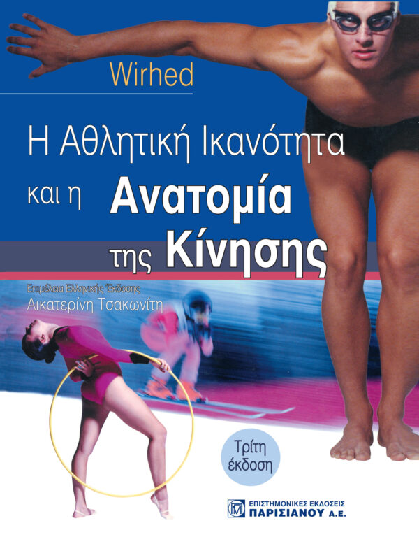 i-athlitiki-ikanotita-ke-i-anatomia-tis-kinisis