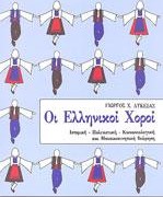 Ελληνικοί χοροί cd nο1