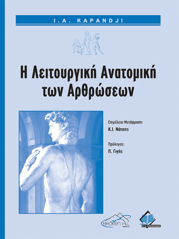 Εικόνα του προϊόντος i-litourgiki-anatomiki-ton-arthroseon-tomos-1-ano-akro