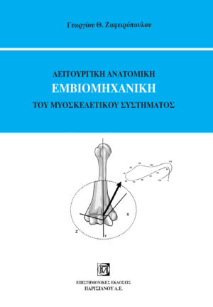 litourgiki-anatomiki-emviomichaniki
