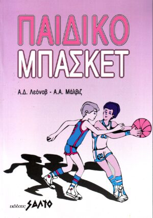 paidiko-basket-salto