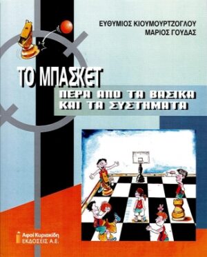 to-Basket-pera-apo-ta-vasika