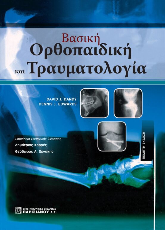 vasiki-orthopediki-ke-travmatiologia-5i-ekdosi