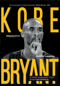 Στον κόσμο του Kobe Bryant