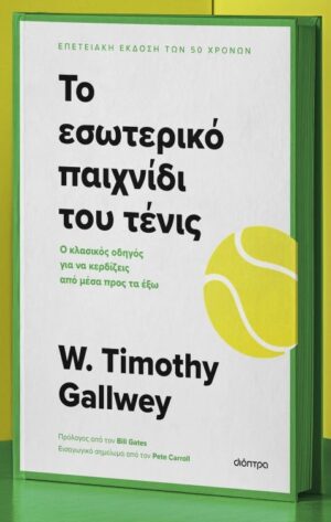 Το εσωτερικό παιχνίδι του τένιςΤο εσωτερικό παιχνίδι του τένις