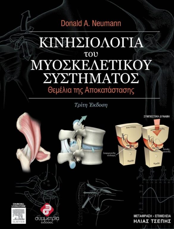 Kinisiologia-tou-myoskeletikou-systymatos