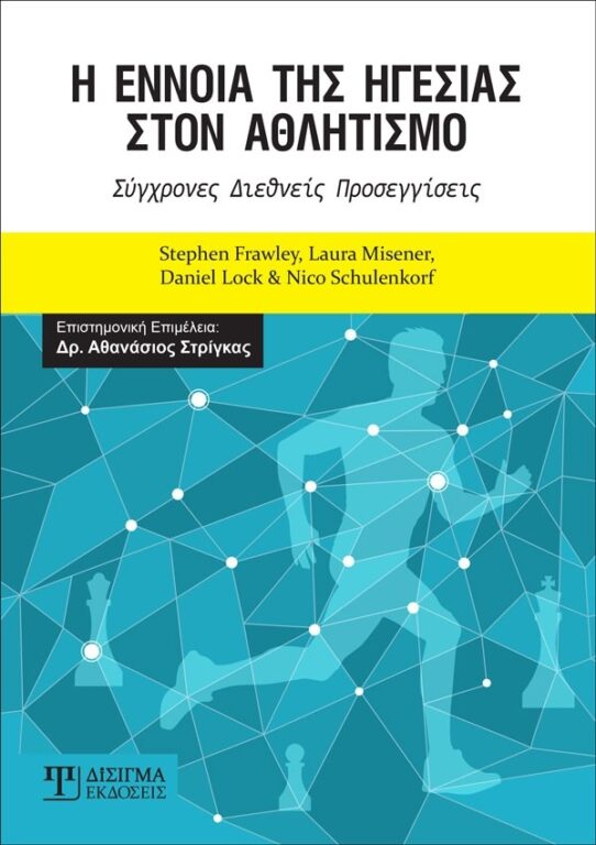 Εικόνα του προϊόντος  h-ennoia-ths-hgesias-ston-athlitismo