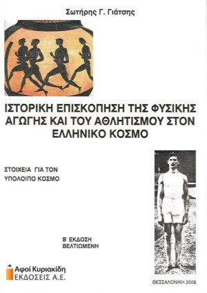 Ιστορική επισκόπηση της φυσικής αγωγής και του αθλητισμού στον ελληνικό κόσμο