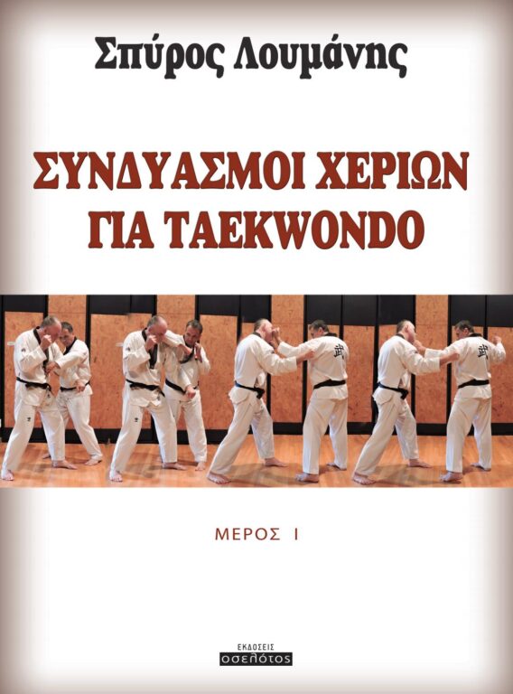 Εικόνα του προϊόντος syndyasmoi-cherion-gia-to-taekwondo