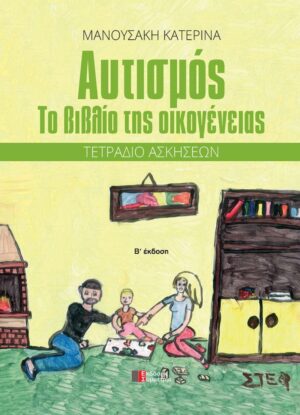 Αυτισμός το βιβλίο της οικογένειας τετράδιο ασκήσεων