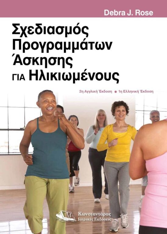 Εικόνα του προϊόντος  schediasmos-programmaton-askisis-gia-ilikiomenouschediasmos-programmaton-askisis-gia-ilikiomenous