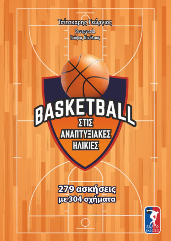 basketball-stis-anaptyxiakes-ilikies (2)