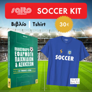 soccer kit Βιβλίο και tshirt ποδόσφαιρο εφαρμογή παιχνιδιών και ασκήσεων σε συνθήκες αγώνα