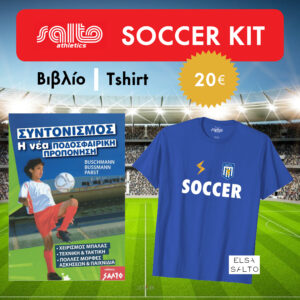 soccer kit Βιβλίο και tshirt συντονισμός η νέα ποδοσφαιρική προπόνηση