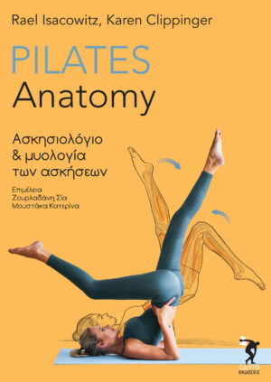 Pilates anatomy ασκησιολόγιο και μυολογία των ασκήσεων Best seller !!!