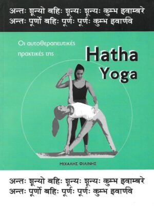Οι αυτοθεραπευτικές πρακτικές της Hatha Yoga