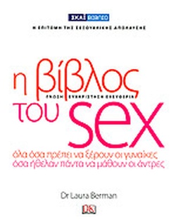 Η βίβλος του sex