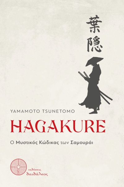 hagakure-o-mystikos-kodikas-ton-samourai