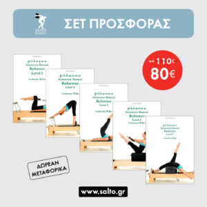 Απόρρητο: Pilates instructor manual reformer, level 1+ 2 + 3 +4 +5 (5 books)