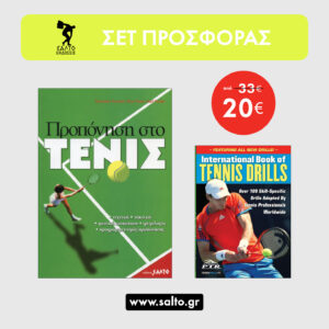 Προπόνηση στο τένις + International book of tennis drills