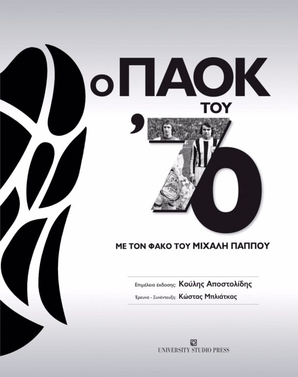 Εικόνα του προϊόντος o-paok-tou-70