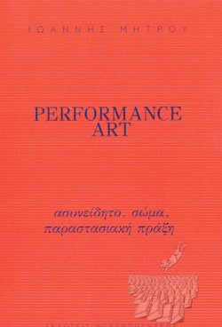 Performance art ασυνείδητο σώμα παραστασιακή πράξη